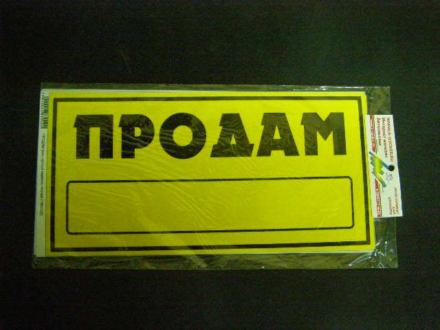 Наклейка Надпись ПРОДАМ желтый/черный (155х320) #1
