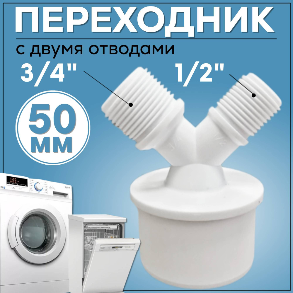 Адаптер резьбовой для подключения слива два отвода 50 мм  #1