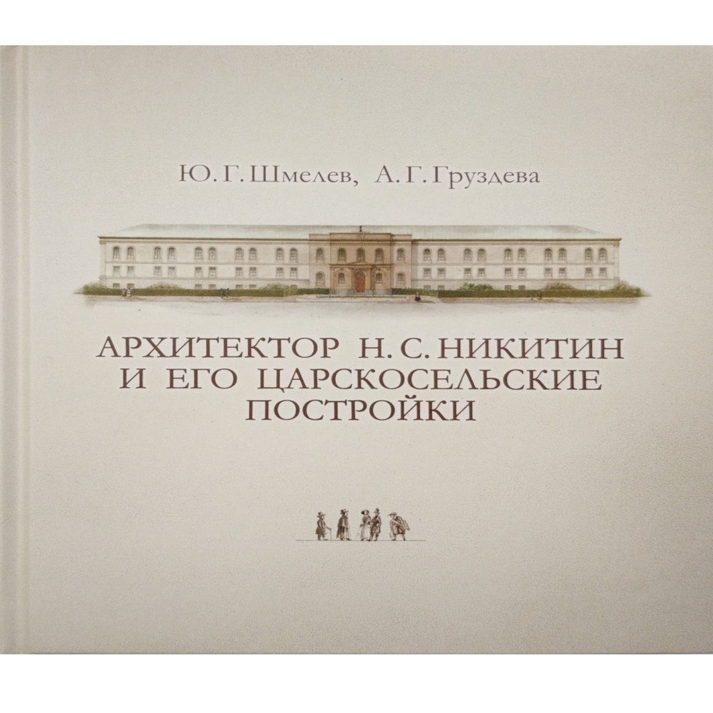 Архитектор Н.С.Никитин и его царскосельские постройки | Шмелев Юрий Григорьевич, Груздева Ангелина Григорьевна #1