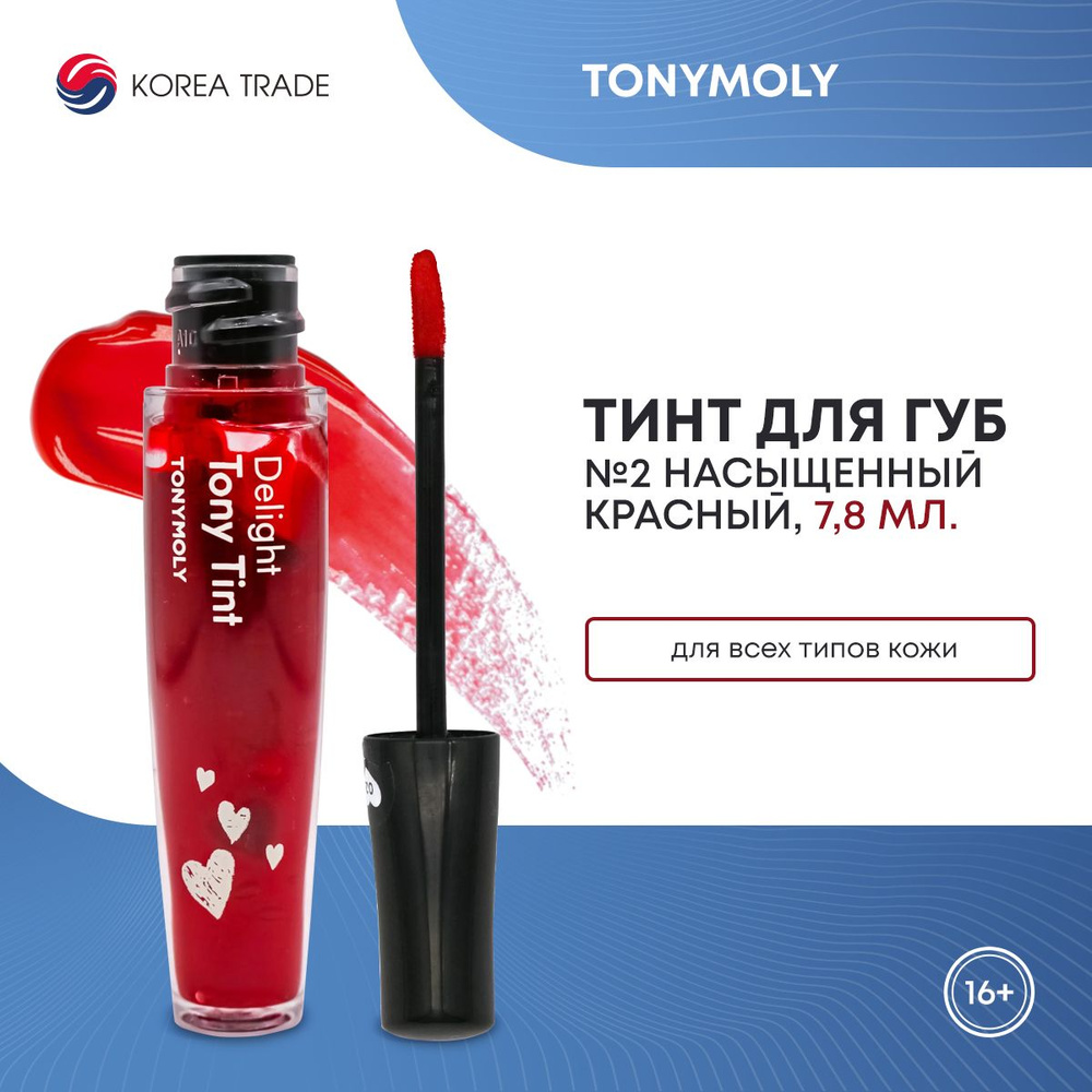 Тинт для губ TONYMOLY DELIGHT TONY TINT 02 насыщенный красный, Корея, 7.8мл  #1