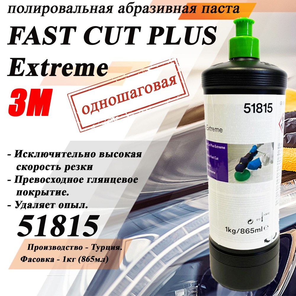 Паста полировальная 3M Fast Cut Plus extreme 51815, 1 л #1