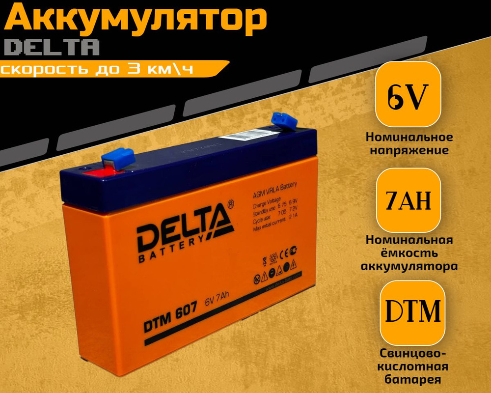 Аккумулятор для детского электромобиля DELTA DTM 6V 7Ah #1