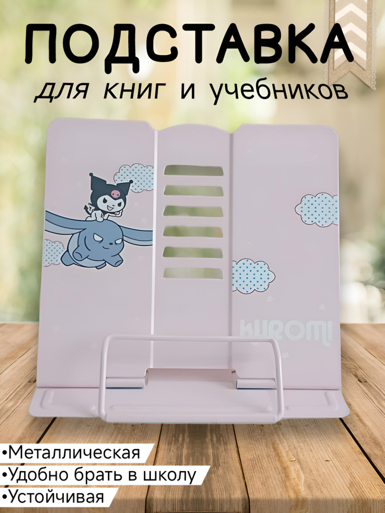 Подставка для книг Куроми #1