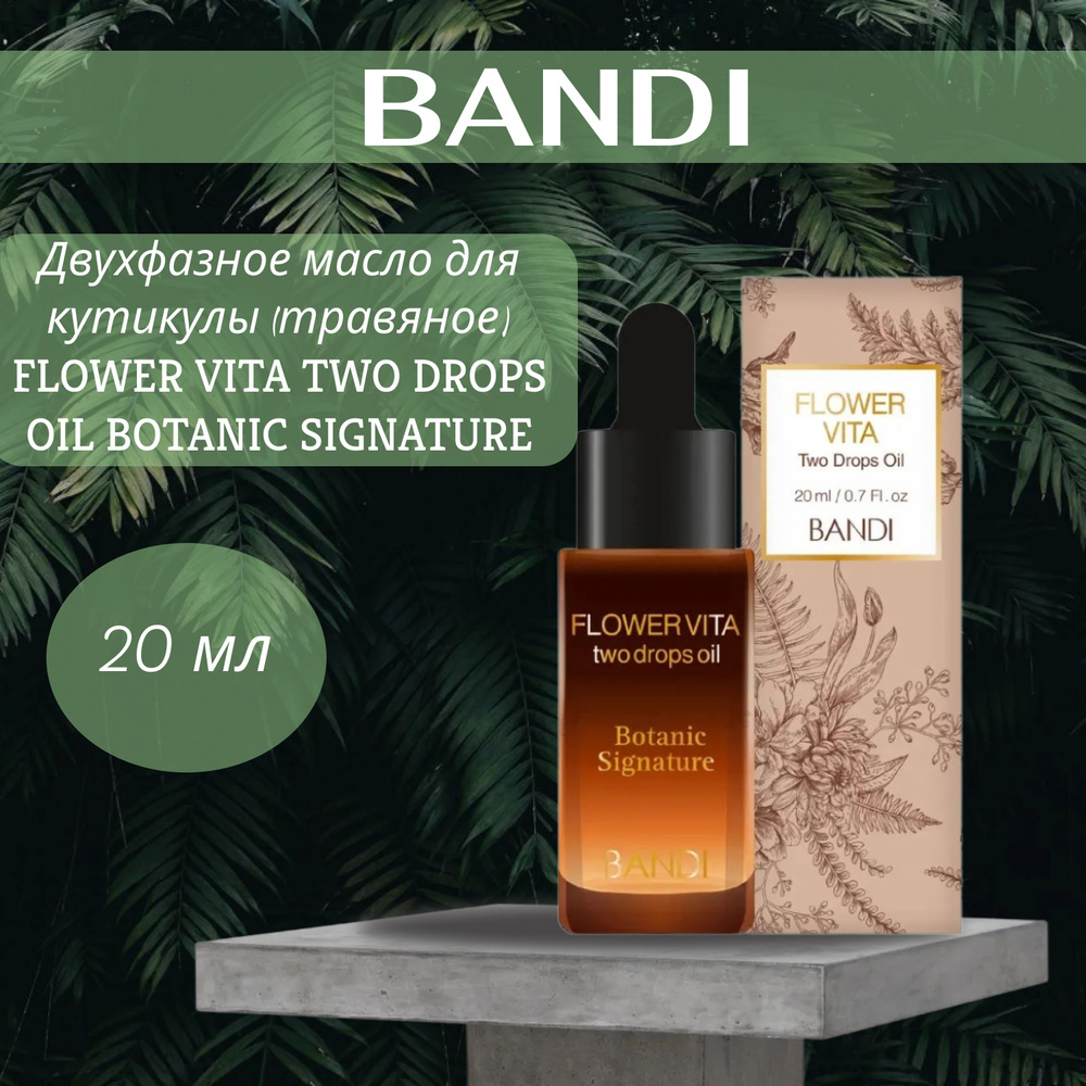 Двухфазное масло для кутикулы (травяное) BANDI FLOWER VITA TWO DROPS OIL BOTANIC SIGNATURE 20 мл  #1