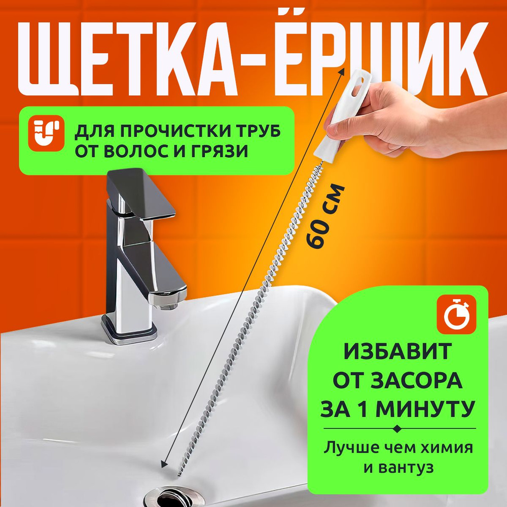 Ёршик для труб 60 см, волосогон для прочистки канализации, щетка для чистки труб.  #1