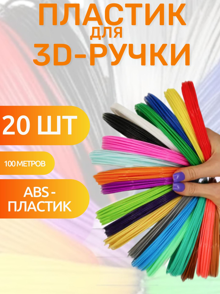 Пластик для 3D-ручки / картридж для 3д ручки /20 штук #1