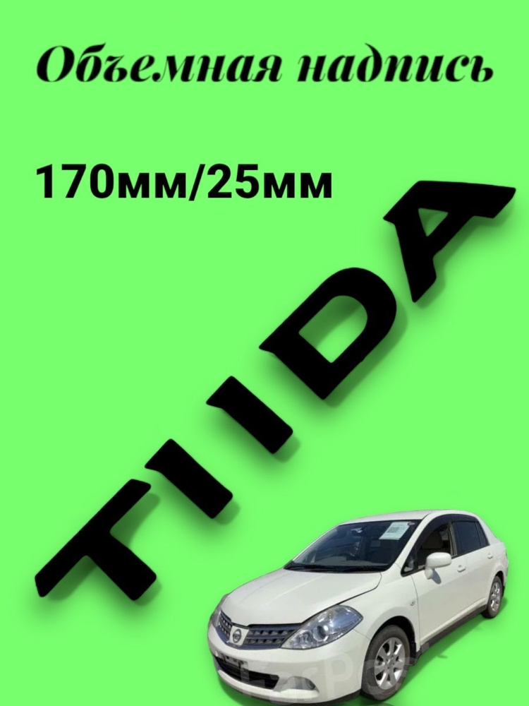 Надпись шильдик на автомобиль Nissan-TIIDA #1