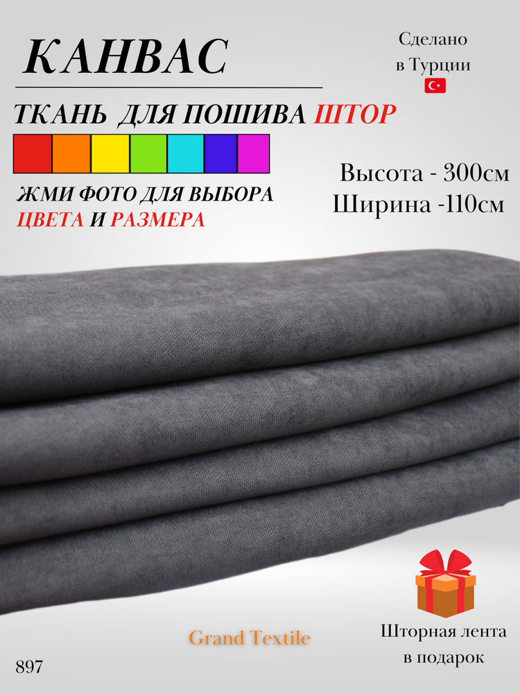 Grand Textile Штора отрезная 300х110см, Серый (тёмный) #1