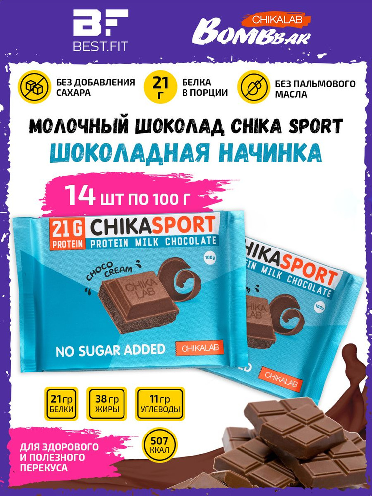 Chikalab Молочный шоколад Chika sport с Шоколадной начинкой 14х100г / Протеиновый без сахара  #1