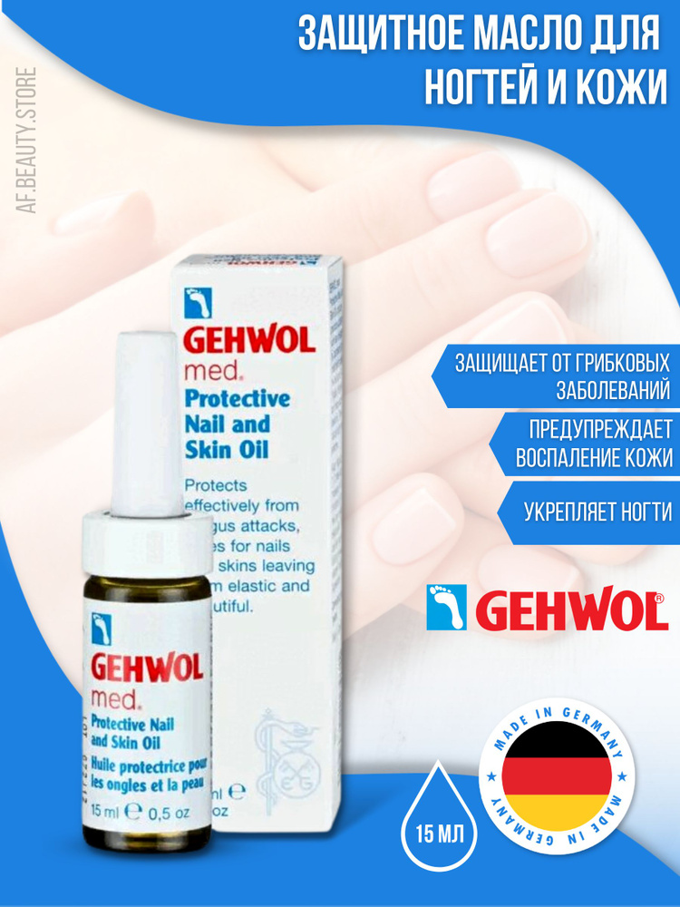 Gehwol Med Protective Nail and Skin Oil - Защитное масло для ногтей и кожи 15 мл  #1