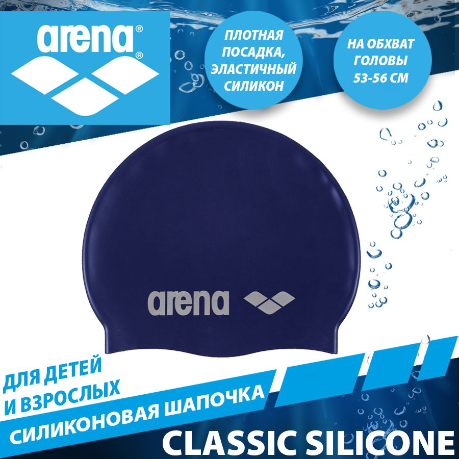 Arena шапочка для плавания силиконовая CLASSIC SILICONE #1