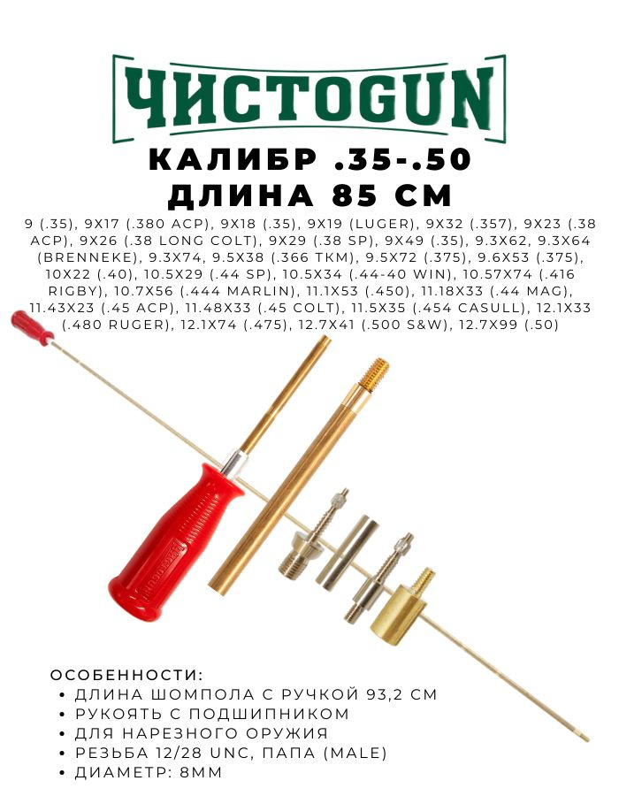 Шомпол ЧИСТОGUN к.35 - .50/12 - 410 диаметр8мм 85см латунь папа 12/28 + переходник 2шт.+ адаптер-игла #1