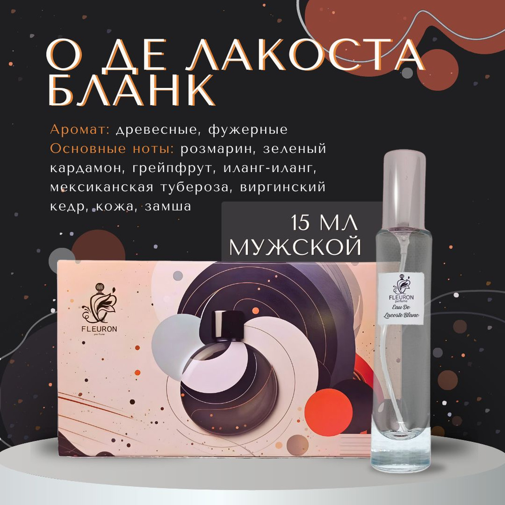 Fleuron Духи О Де Лакоста Бланк, Eau De Lacoste Blanc 15 мл #1