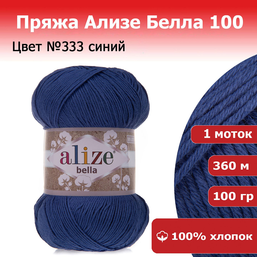 Пряжа Ализе Белла 100 (ALIZE Bella 100) цвет №333 синий 1 х 100 гр х 360 м 100% хлопок  #1