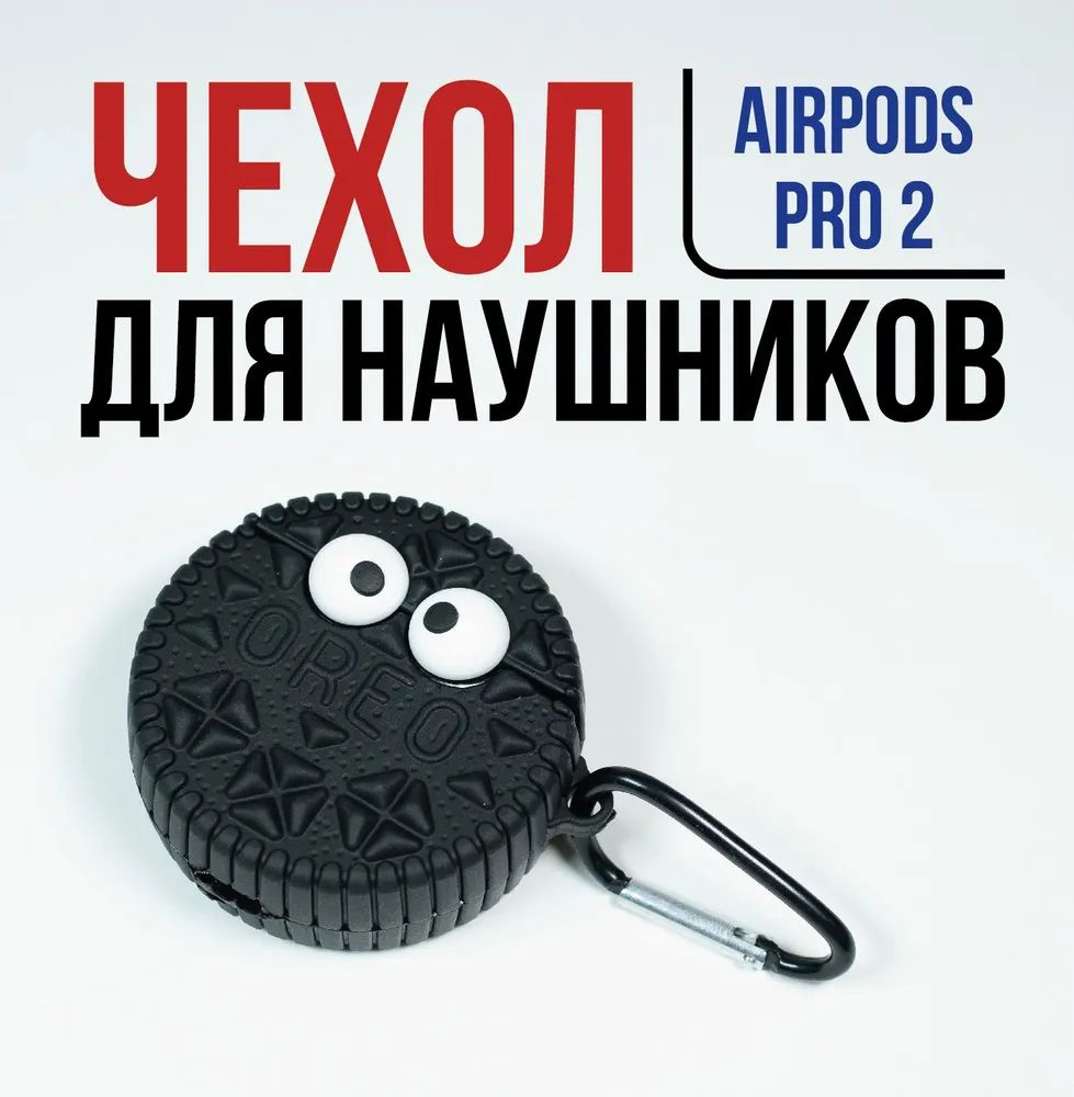 Чехол для наушников AirPods Pro 2 печенье Орео #1