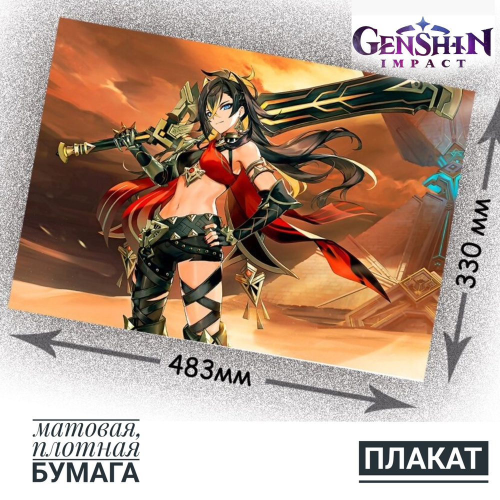 Плакат "Плакат большой Genshin impact Дэхья 48*33 см,матовая-плотная бумага,1 штука", 48 см х 33 см  #1