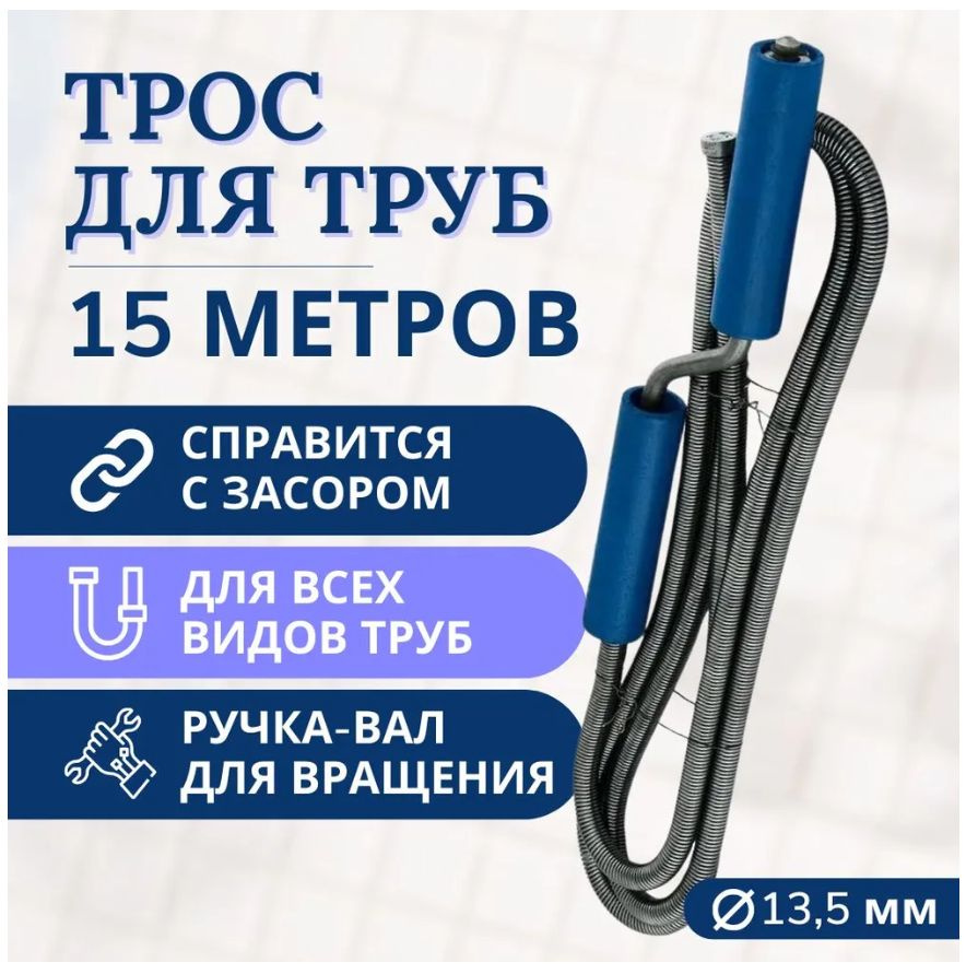 Трос сантехнический с вращающейся ручкой d-13.5мм х L-15м #1