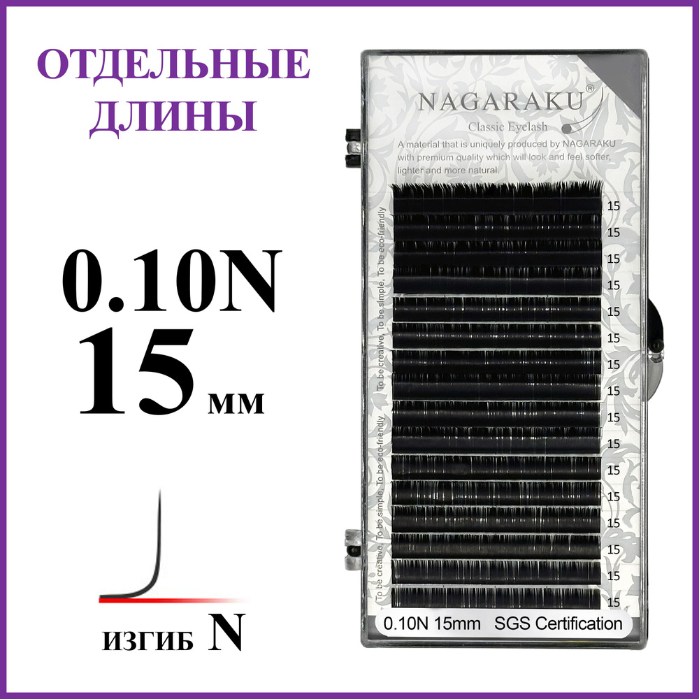 Ресницы для наращивания чёрные отдельные длины 0.10N 15 мм Nagaraku  #1