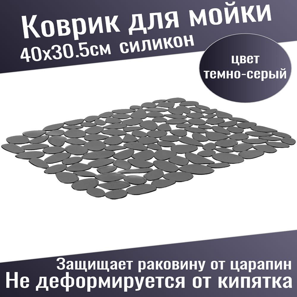 Коврик для мойки силикон цвет серый 40x30.5см #1