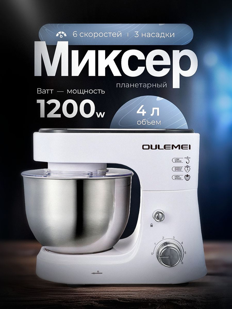 Планетарный миксер OULEMEI 1200Вт #1