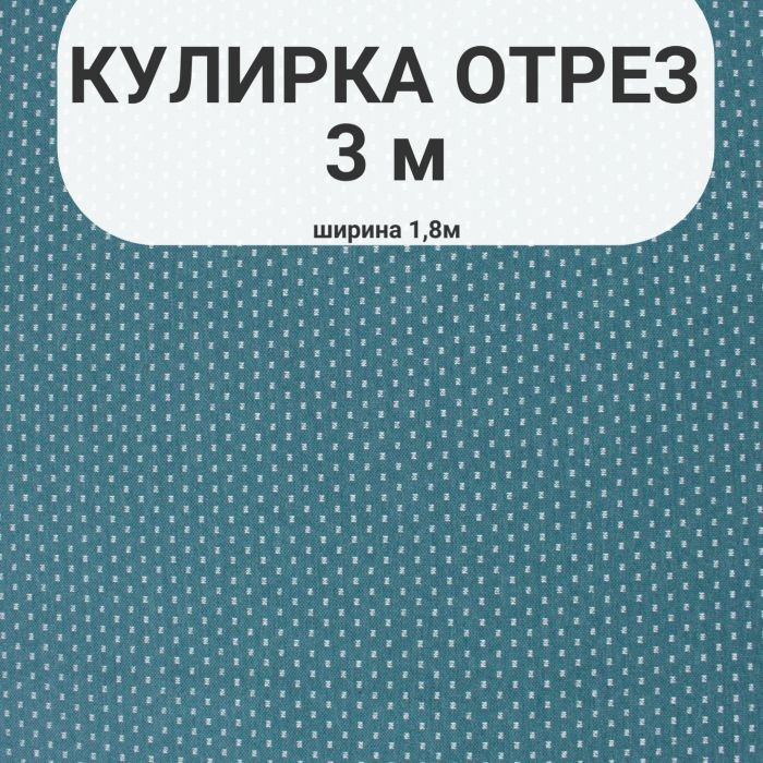 Отрез ткани кулирка 3х1.8м, зеленый #1