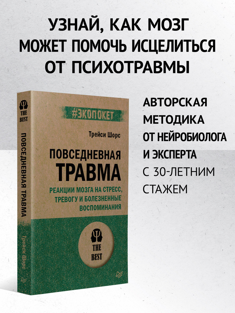 Повседневная травма: реакции мозга на стресс, тревогу и болезненные воспоминания (#экопокет)  #1