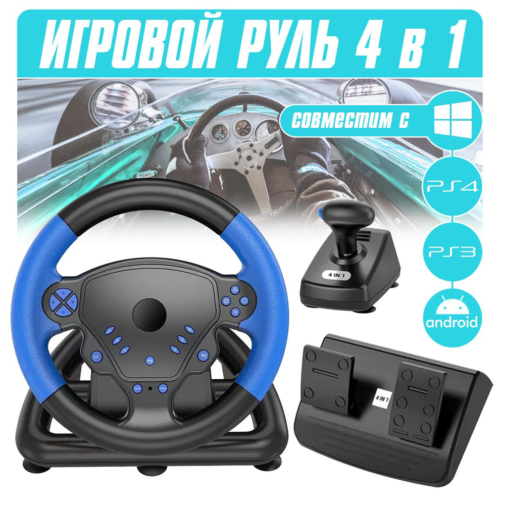Руль Беспроводной PS4/PS3/Android/PC Bluetooth (черный с синим) #1