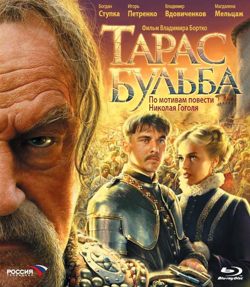 Тарас Бульба (реж. В.Бортко) (Blu-ray) #1