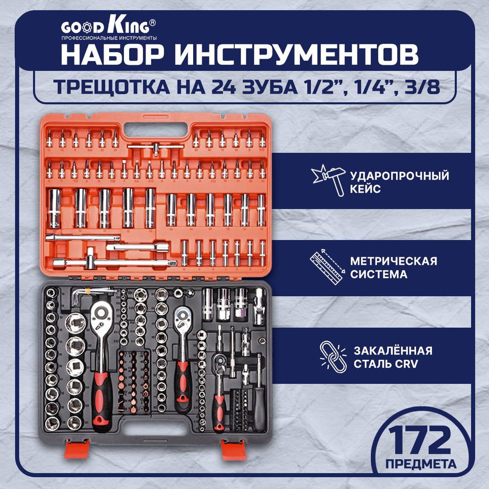 Набор инструментов для дома 172 предмета GOODKING - купить по выгодной цене  в интернет-магазине OZON (269046778)
