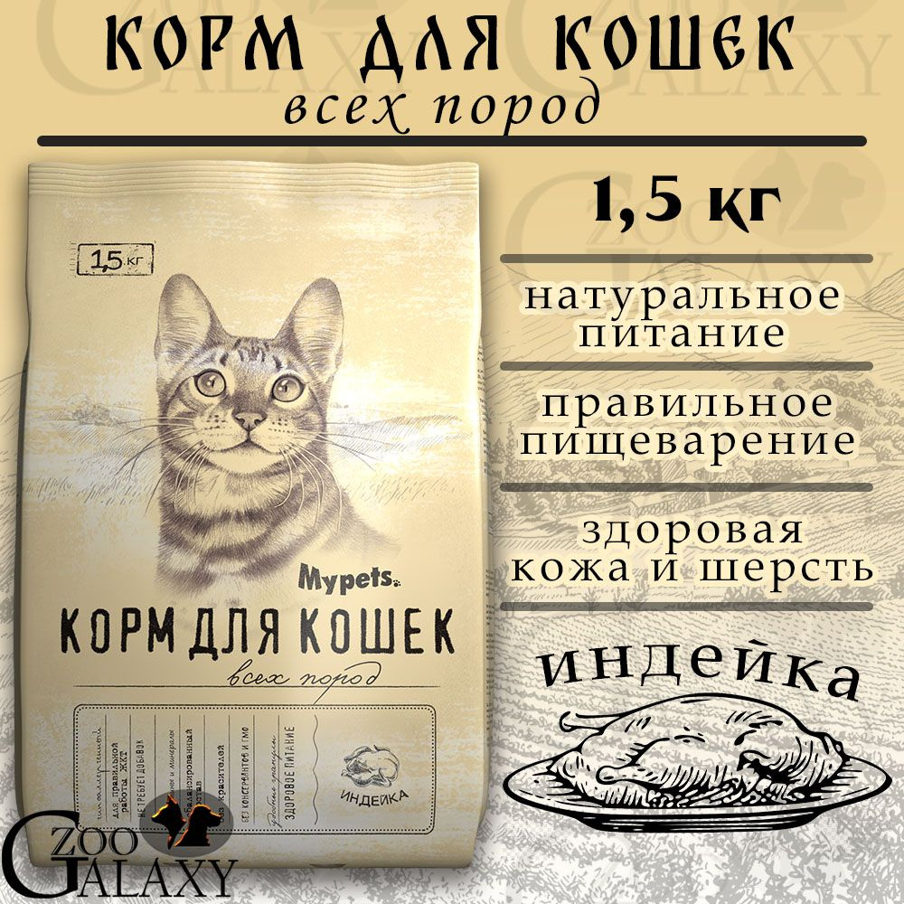 MYPETS Корм сухой для кошек с индейкой, 1,5 кг #1