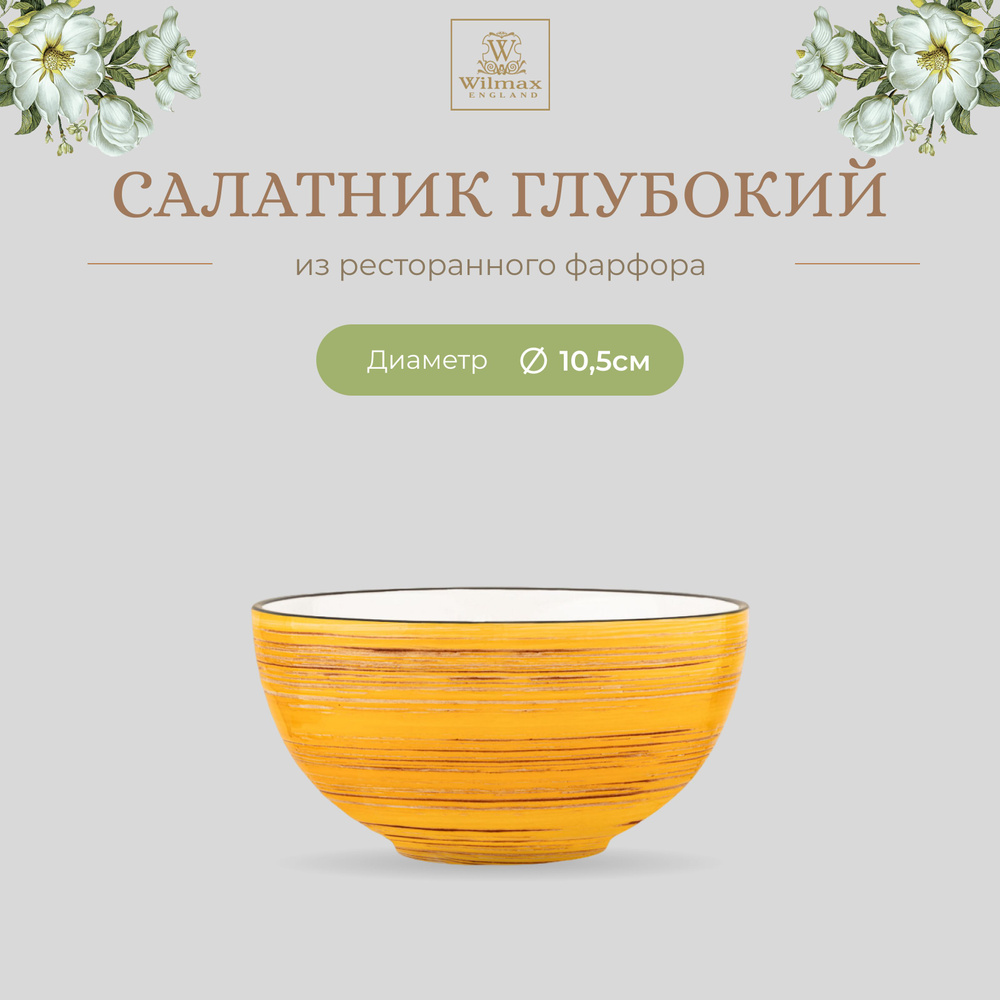 Салатник Wilmax, Фарфор, 10.5см, 250мл, цвет жёлтый, коллекция Spiral, WL-669429/A  #1