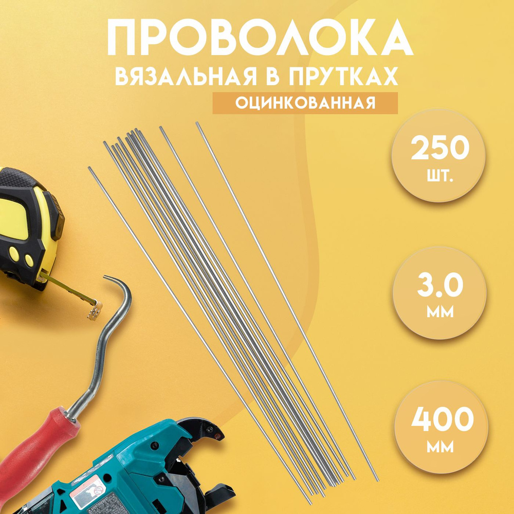 Проволока вязальная в прутках 400мм./250 шт., термообработанная (мягкая), оцинкованная, 3,0. ГОСТ 3282-74 #1