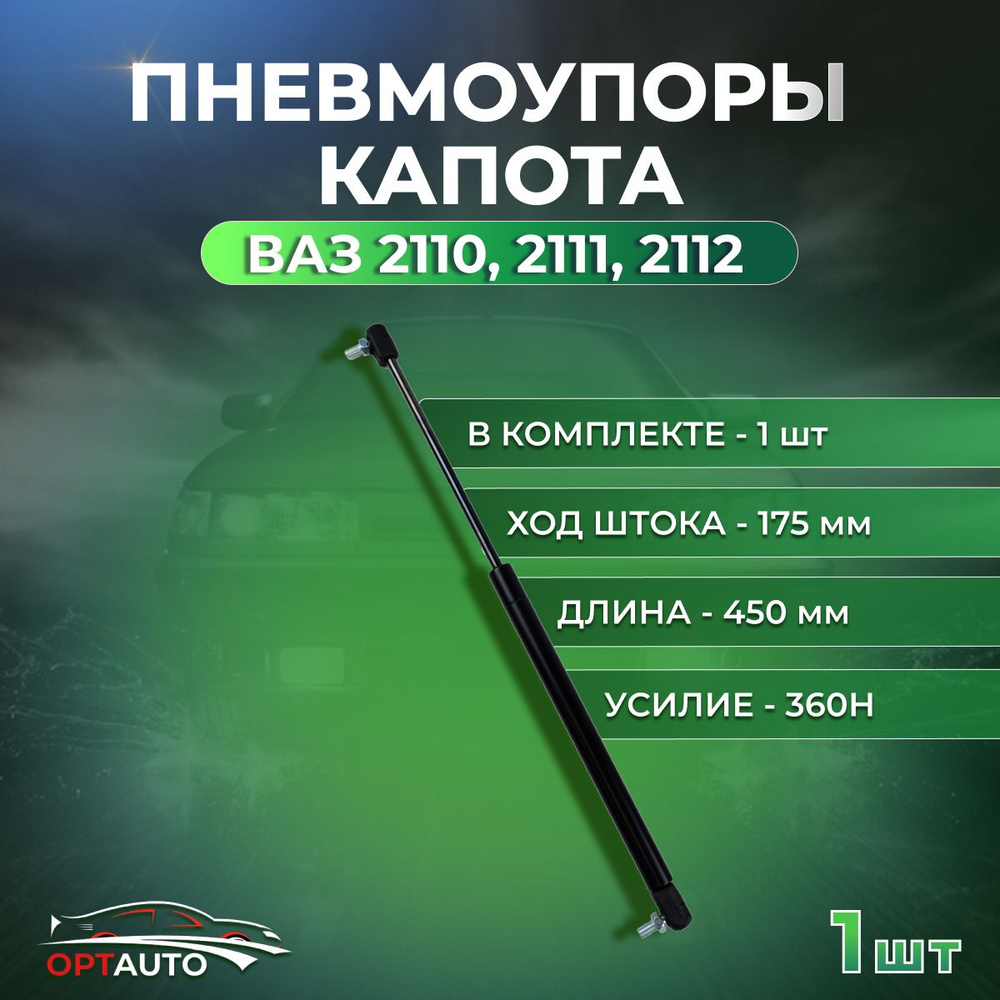 Пневмоупор капота ВАЗ 2110, 2111, 2112 1шт. #1