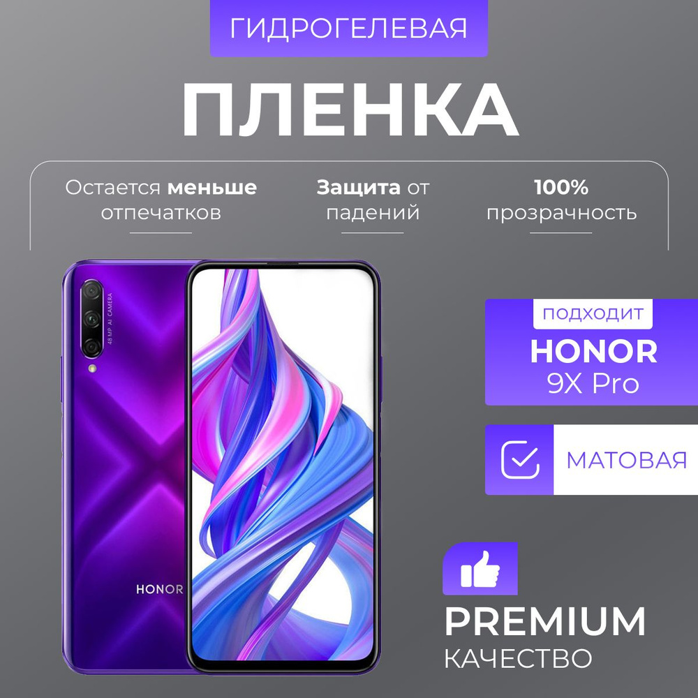 Гидрогелевая защитная пленка Honor 9X Pro Матовая #1