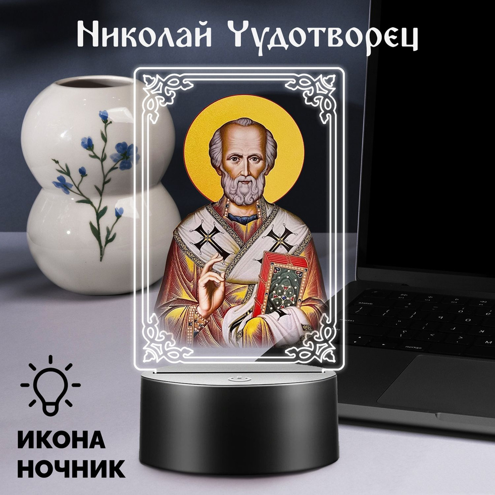 Светодиодный ночник икона на батарейках Николай Чудотворец  #1