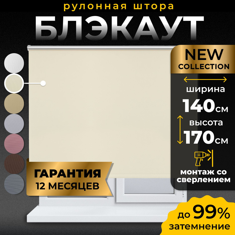 Рулонные шторы Блэкаут LmDecor 140х170см, жалюзи на окна 140 ширина, рольшторы  #1