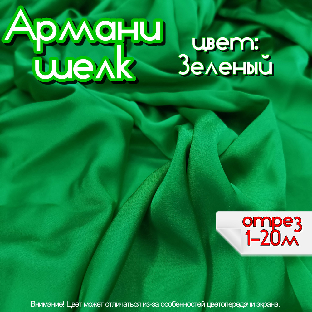 Шелк "Армани" отрез 300х150 см, цвет зеленый, ткань для шитья одежды и рукоделия.  #1