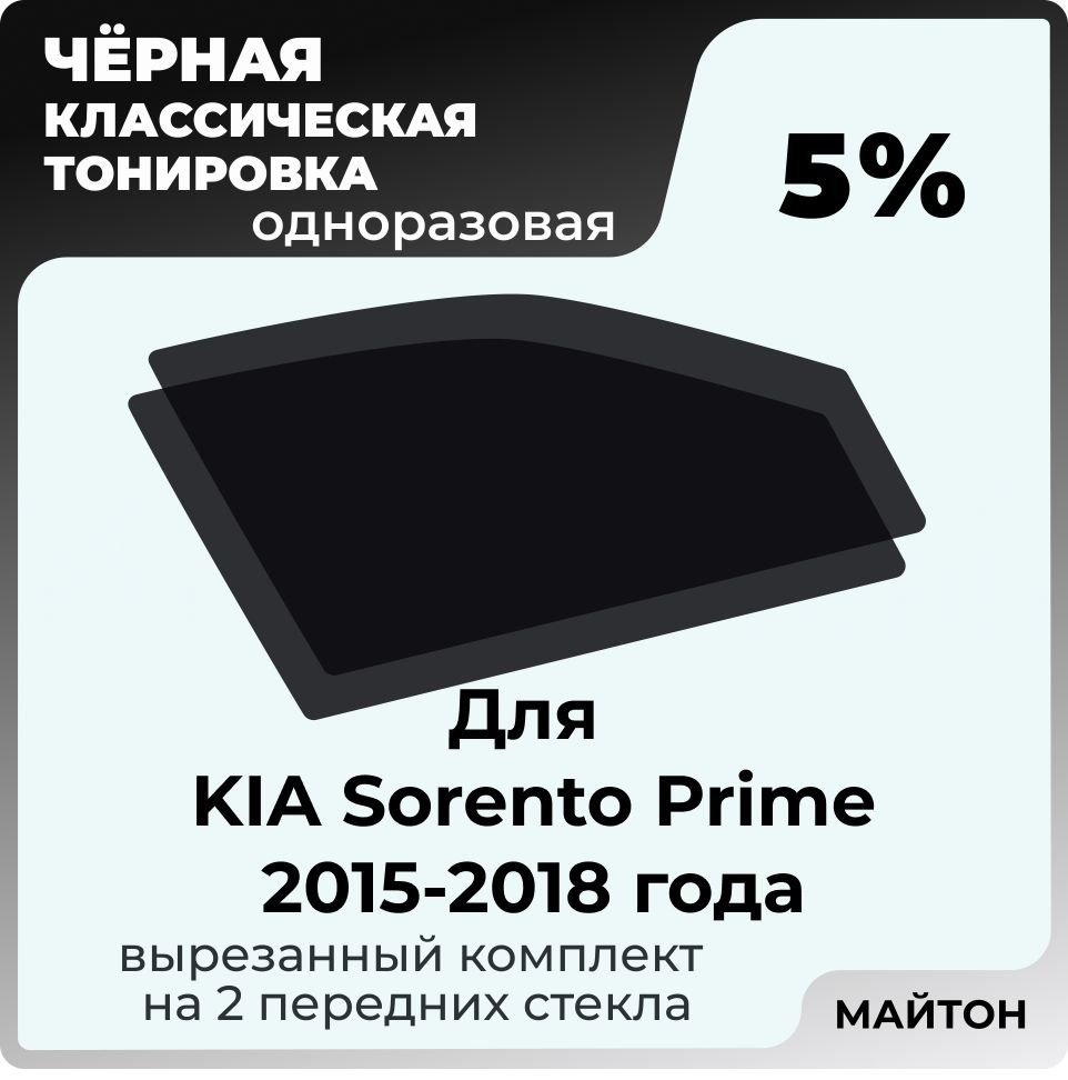 Автомобильная тонировка 5% для KIA Sorento Prime 2015-2018 год Киа Соренто Прайм, Тонировочная пленка #1