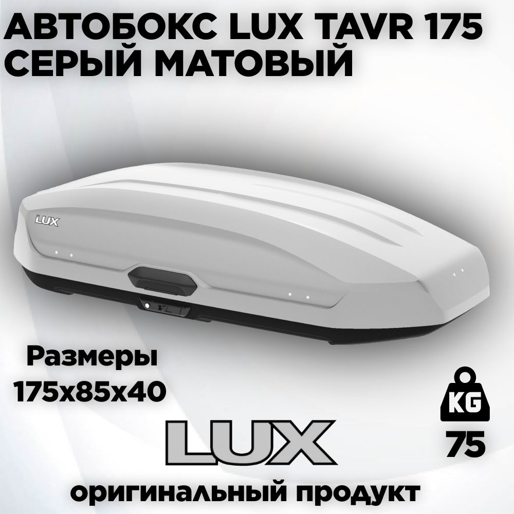 Бокс LUX TAVR 175 серый матовый 450L (1750х850х400) #1