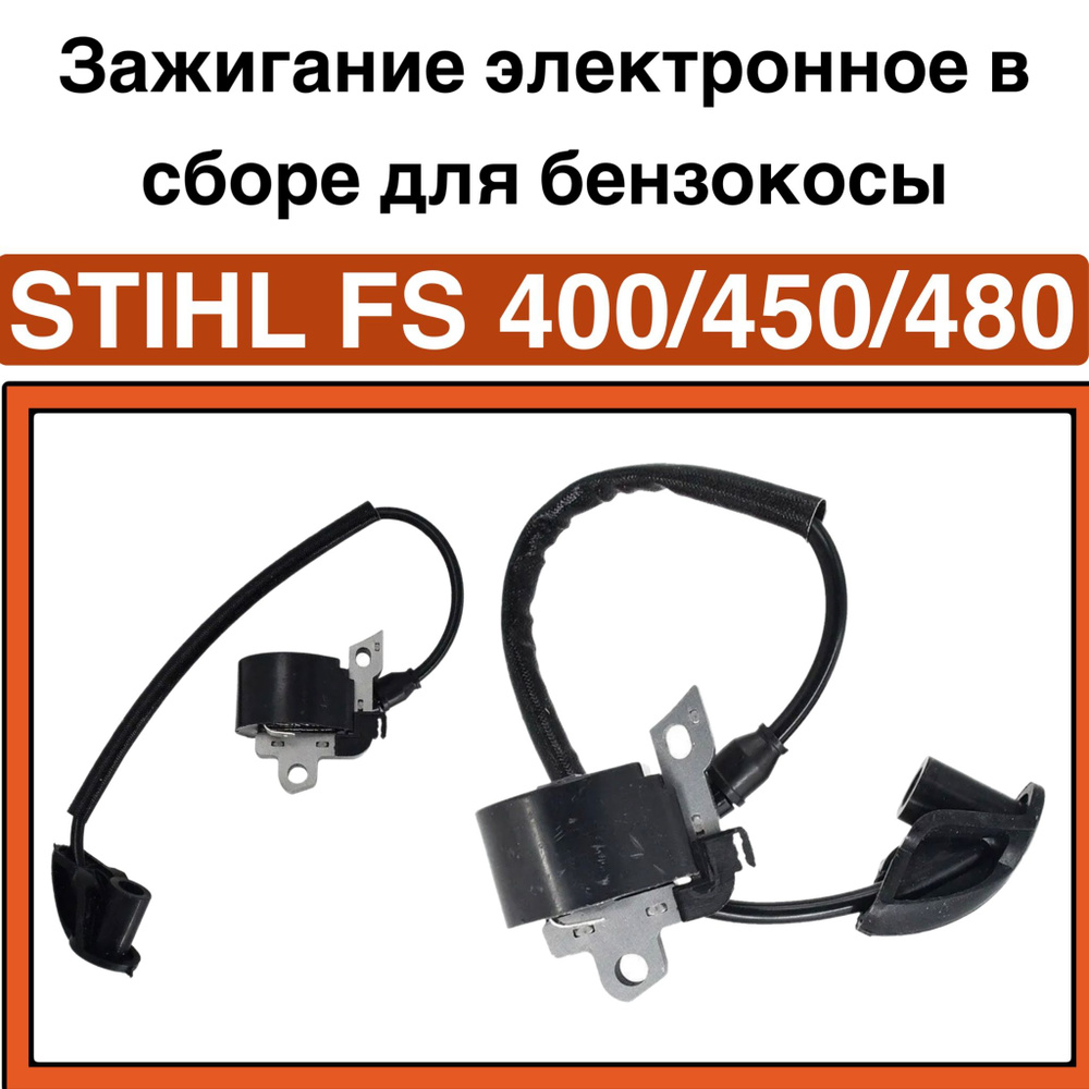 Зажигание электронное в сборе BC Stihl FS400/450/480 #1