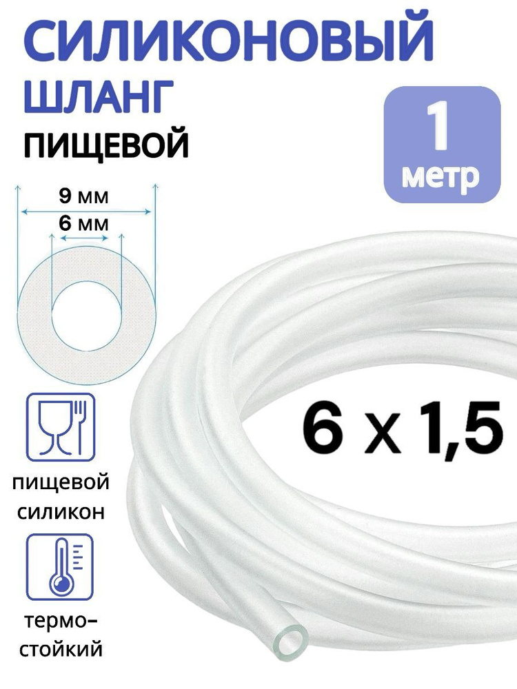 Трубка силиконовая внутренний диаметр 6 мм, толщина стенки 1,5 мм, длина 1 метр  #1