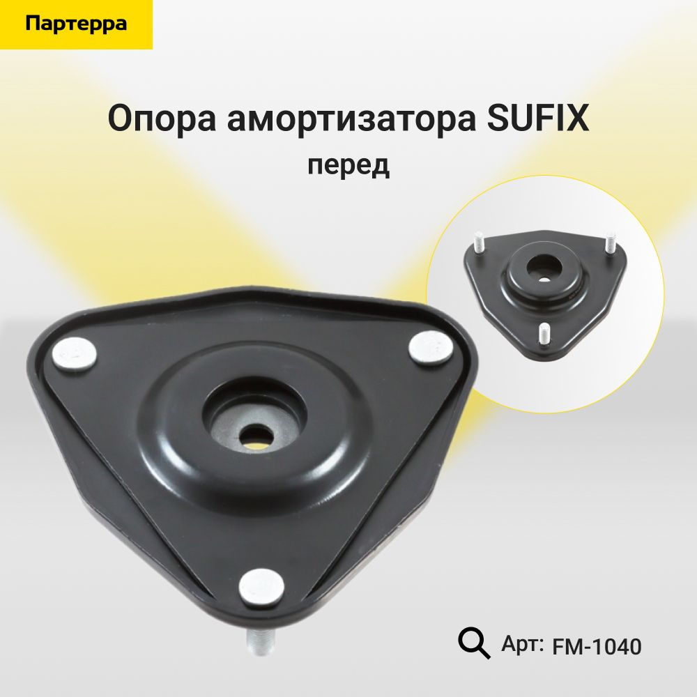 SUFIX Опора амортизатора, арт. FM-1040, 1 шт. #1