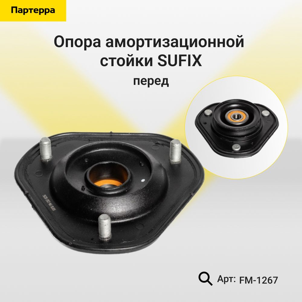 SUFIX Опора амортизатора, арт. FM-1267, 1 шт. #1