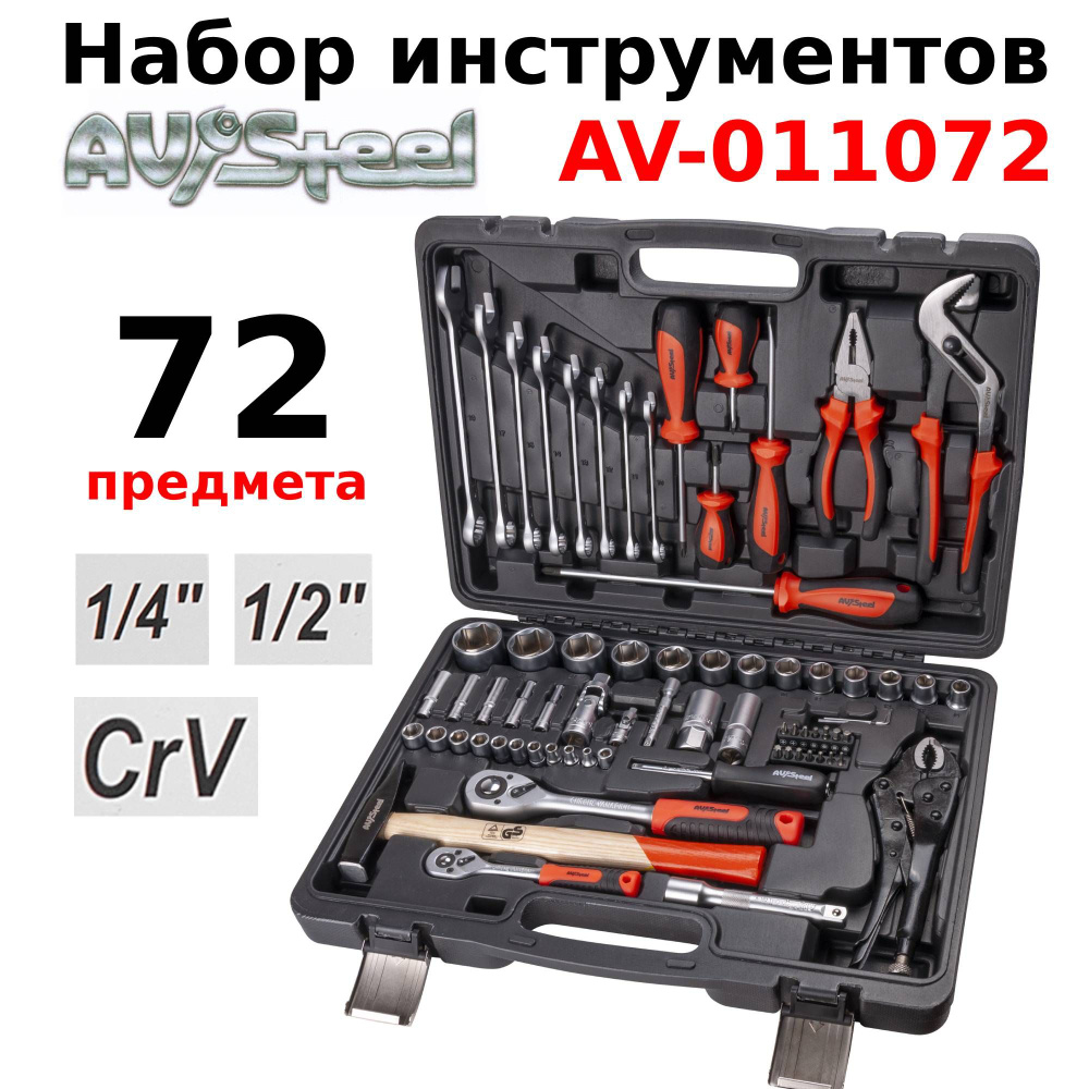 Набор инструментов для автомобиля и дома AV Steel 72 предмета, 1/4", 1/2", профессиональный  #1