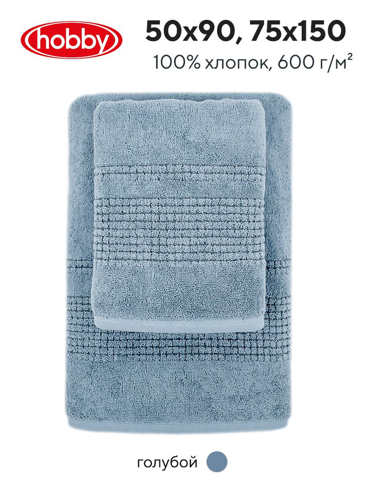 Набор махровых полотенец для ванной Hobby Home Collection BOX BLUE, турецкий хлопок, 50х90 см, 75х150 #1