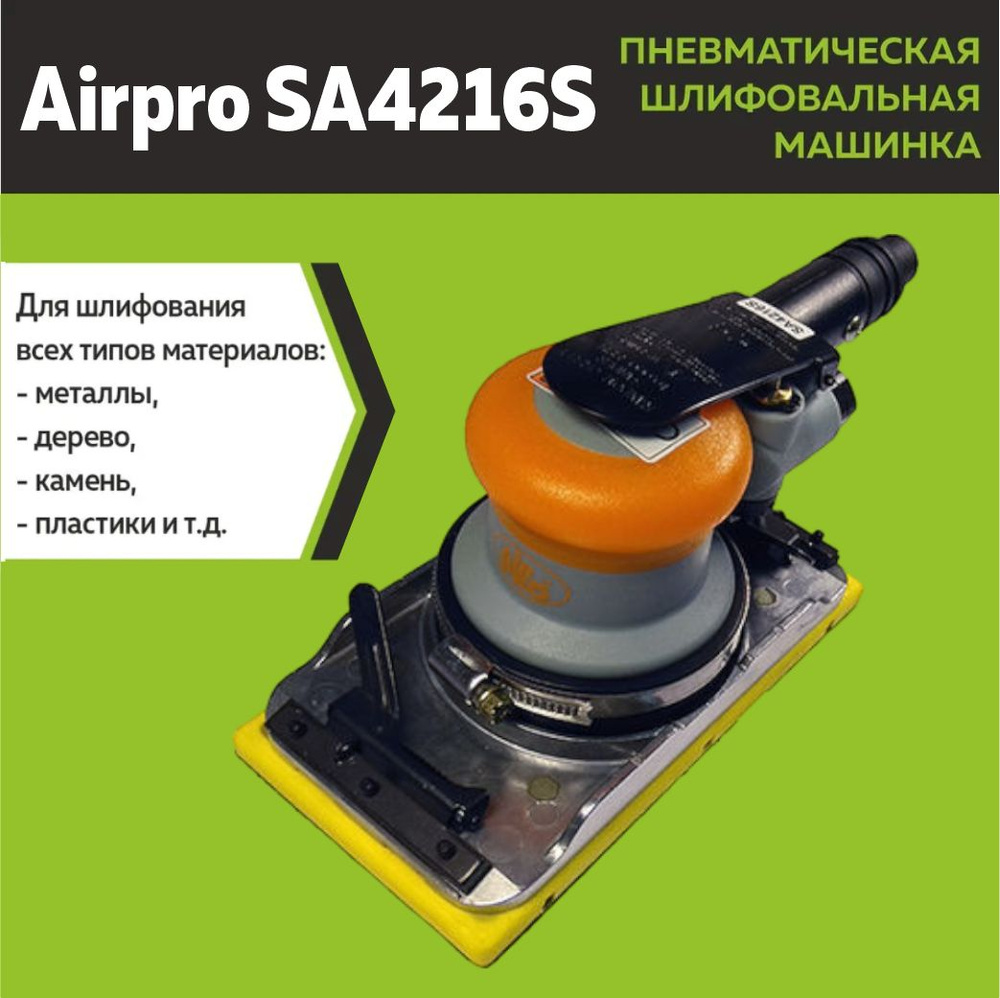 Пневмошлифмашина вибрационная Airpro SA4216S #1