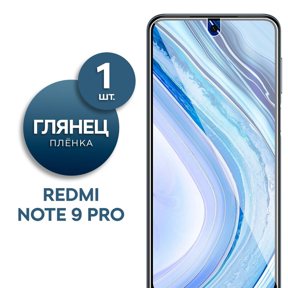 Глянцевая гидрогелевая пленка для Xiaomi Redmi Note 9 Pro #1