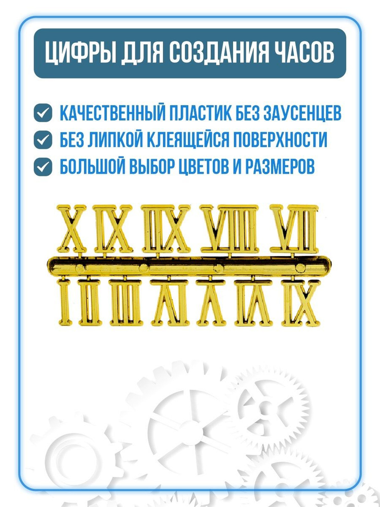 Цифры для часов накладные римские, пластиковые, золото, 2,6 см. Часы, циферблат, цифры.  #1