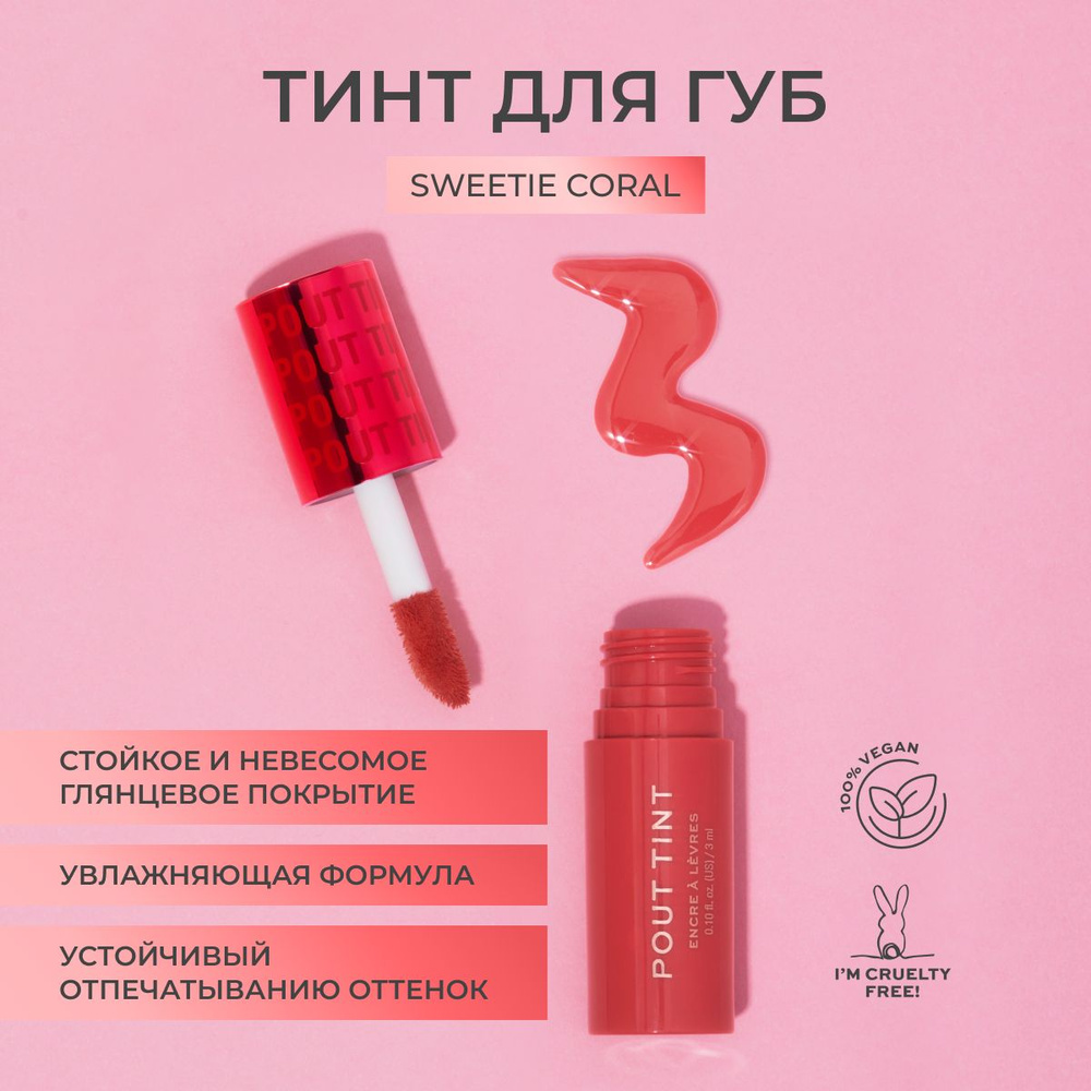 Makeup Revolution Бальзам тинт для губ POUT TINT: оттенок Sweetie Coral, стойкая проявляющаяся помада, #1