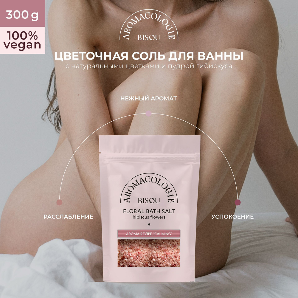 BISOU Цветочная соль для ванны Успокаивающая с цветками гибискуса, 330 г  #1